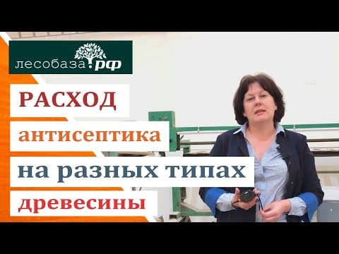 Расход антисептика на разных типах древесины