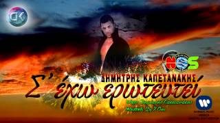 Dimitris Kapetanakis - S' exo Eroteutei | New Song 2012