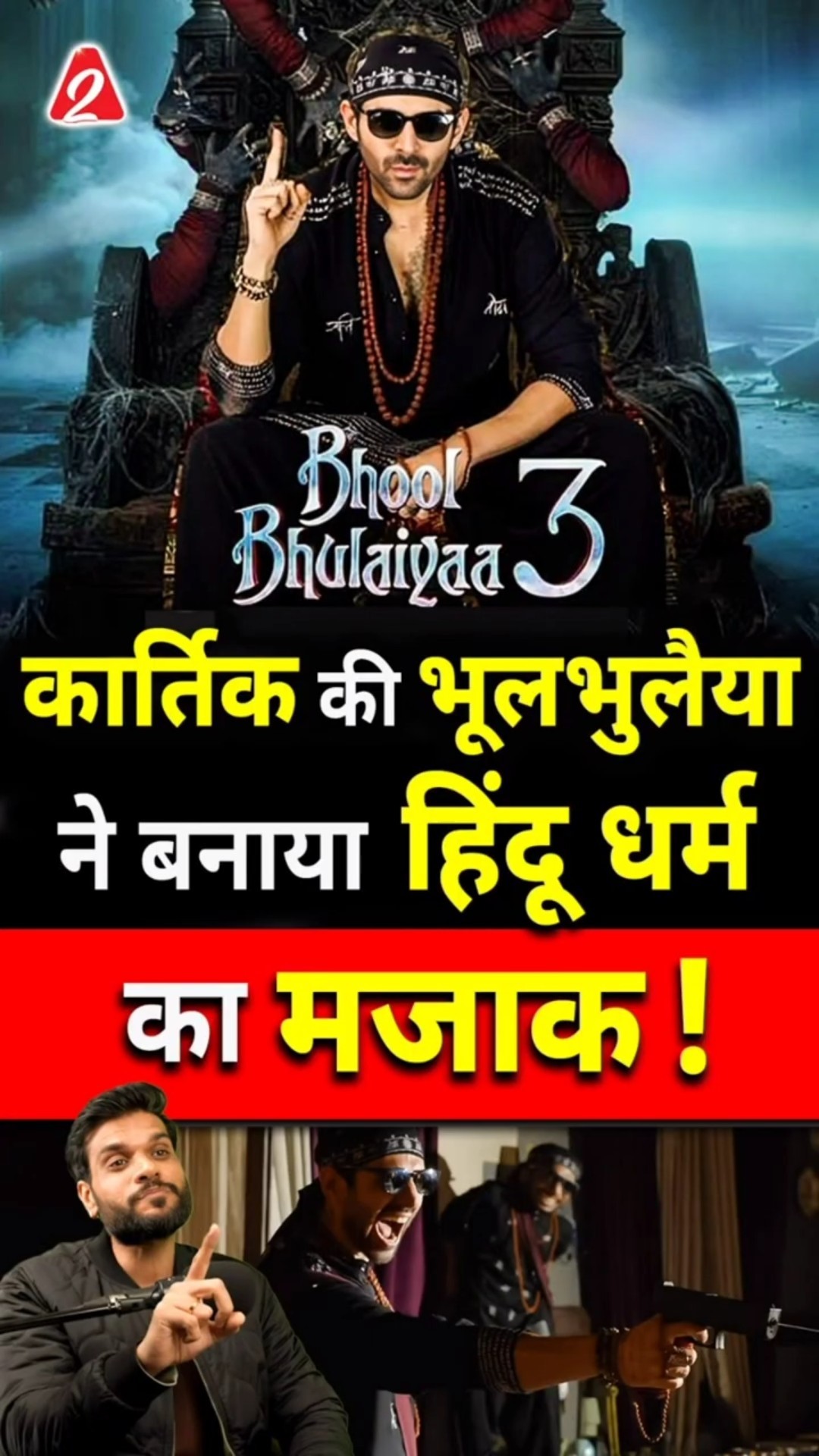 कार्तिक की भूलभुलैया ने बनाया हिंदू धर्म का मजाक! #shorts #youtubeshorts by Dr. #arvindarora