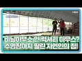 비닐하우스 안의 럭셔리 하우스?! 수영장까지 딸린 자연인의 집! MBN 201007 방송