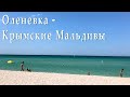 Отдых в Крыму. Зачем вам Турция и Испания? Лучший курорт Крыма - Оленевка - Крымские Мальдивы.