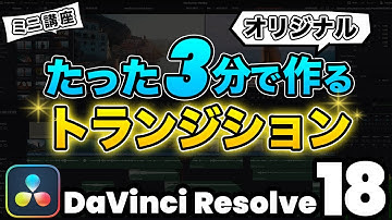 【超簡単】3分で作るおしゃれなオリジナルトランジション | DaVInci Resolve動画編集