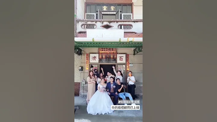 家中迎娶也可以很簡單！婚禮顧問一起開心幫你們辦婚禮啦！#婚禮顧問 #文創婚禮 #迎娶 #迎娶儀式 #婚禮 #禮俗 - 天天要聞