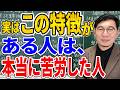 実は、本当に苦労してきた人だけが持つ７つの特徴【人生の教訓】