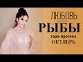 ♓РЫБЫ ЛЮБОВЬ ОКТЯБРЬ 2019. Сложные отношения, для свободных и для тех кто в ссоре.