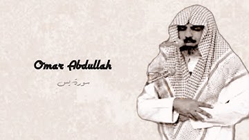 سورة يس كاملة القارئ عمر عبدالله سلطان | تلاوة في قمة الابداع