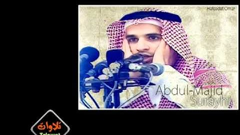 سورة المطففين تلاوة رآئعة لــ عبدالمجيد السريحي