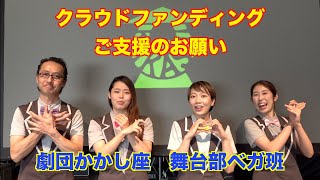 劇団かかし座クラウドファンディングご支援お願い動画〜舞台部ベガ班