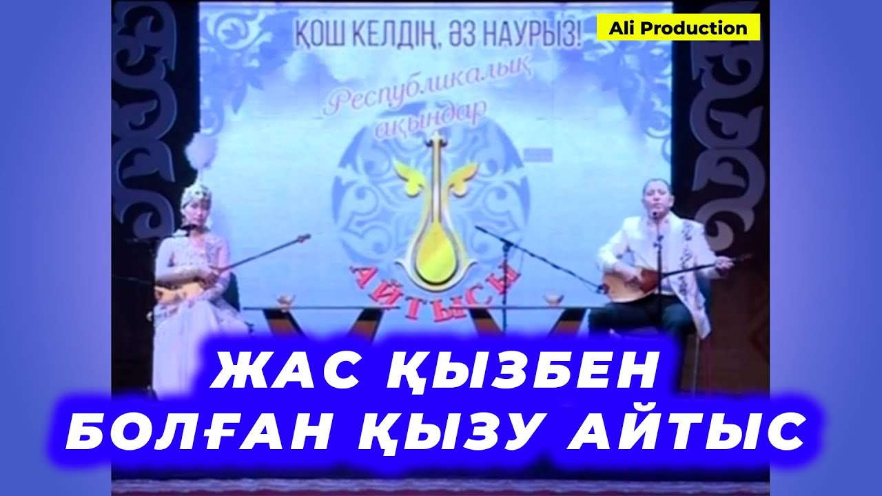ҚЫЗ БЕН ЖІГІТ айтысы!!! Максат Аханов пен Аруна Керімбек! 