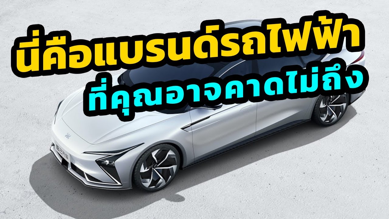 นี่คือแบรนด์รถยนต์ไฟฟ้า ที่คุณอาจคาดไม่ถึง