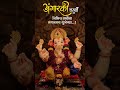 Ganpati Bappa Morya❤🙌🌺@Jyotijadhav1012 #youtube #viral #viralvideo#shree #ganpati#moryamajha