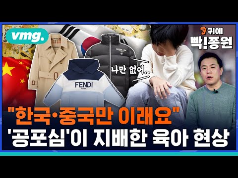 &quot;전 세계에서 한국·중국만 이래요&quot;..옷 브랜드에 공포심 느끼는 학부모 심리는? / 비디오머그 / 귀에빡종원