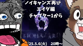 【エイダ編チャプター１から】ノイキャンズ（仮）がいくバイオハザード６