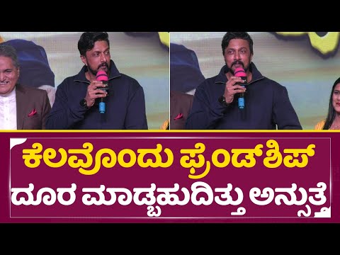 ಸುದೀಪ್ ಹೇಳಿದ ಫ್ರೆಂಡ್ ಯಾರು? ಫ್ರೆಂಡ್ ಶಿಪ್ ದೂರ ಮಾಡ್ಬಹುದಿತ್ತು| Kiccha Sudeep About Tayavva | SStv ಸುದೀಪ್ ಹೇಳಿದ ಫ್ರೆಂಡ್ ಯಾರು? ಫ್ರೆಂಡ್ ಶಿಪ್ ದೂರ ಮಾಡ್ಬಹುದಿತ್ತು| Kiccha Sudeep About Tayavva | SStv