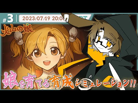 [火山の娘]そろそろ冒険に出たいかも Part3[個人Vtuber/聆流]