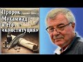 Пророк Мухаммад и его «конституция». №97