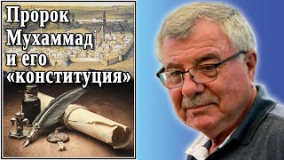 Пророк Мухаммад и его «конституция». №97