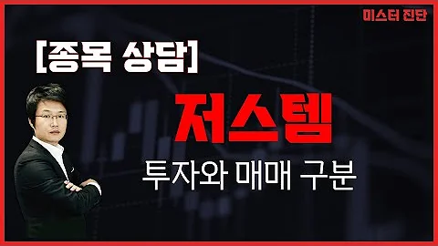 성장주, 추가 매수 문제 없다! / 저스템(417840) [이종복 전문가_미스터진단]