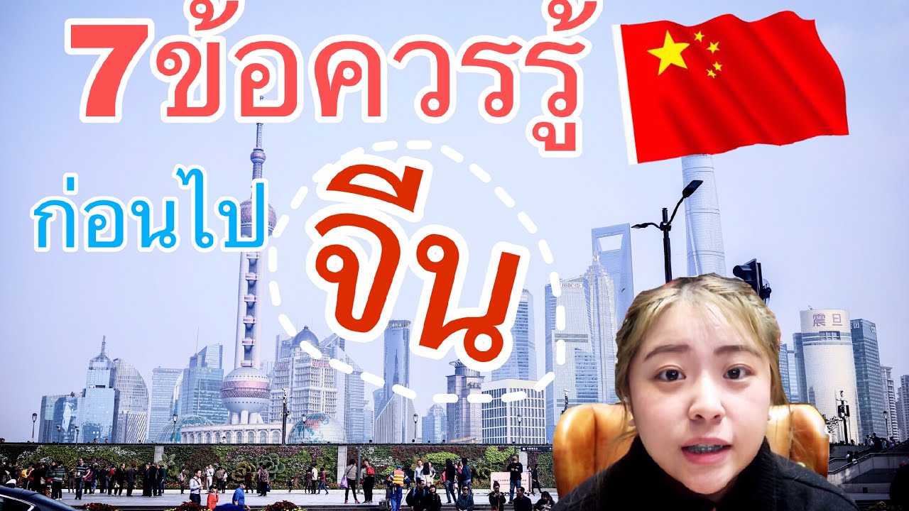 สถานที่ท่องเที่ยวประเทศจีน 2022 7ข้อควรรู้ก่อนไปจีน คำแนะนำและข้อควรระวังที่บางคนอาจไม่เคยรู้ I เที่ยวจีนด้วยตัวเอง🇨🇳I Roam2gether