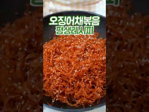 오징어실채볶음 어렵게 하지 마세요 이 방법은 쉽고 맛있습니다 thumbnail