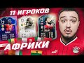 11 ИГРОКОВ АФРИКИ В ФУТ ДРАФТЕ FIFA 22