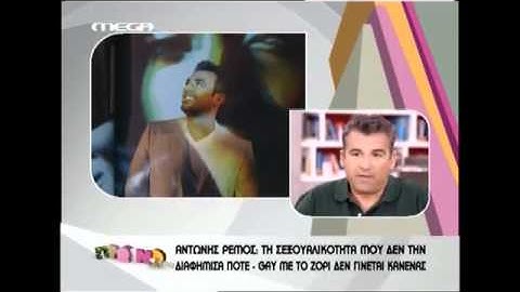westview gr Αντώνης Ρέμος  Δεν είμαι γκέι