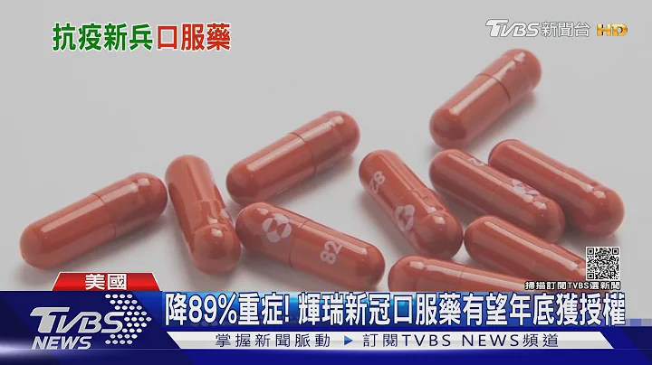 能降89%重症! 辉瑞新冠口服药有望年底获授权｜TVBS新闻 - 天天要闻