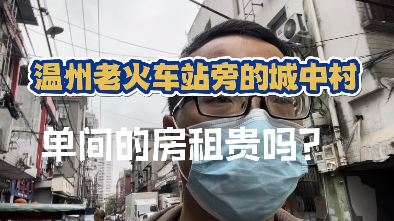 经过温州老火车站旁的城中村，顺便打听了一下周围单间房的房租