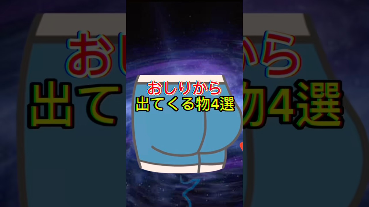 おしりから出てくる物4選 #youtubeshorts #雑学 #プチ知識 #一分でわかる