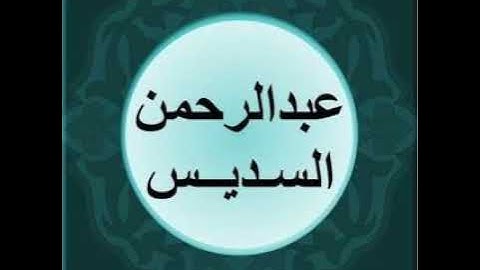 عبدالرحمن السديس سورة المدثر