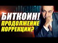 БИТКОИН!!! ПРОДОЛЖЕНИЕ КОРРЕКЦИИ?? ПОДРОБНЫЙ ОБЗОР НА 24.07.23