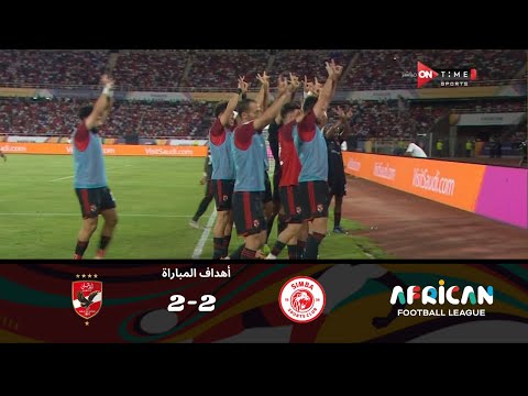 أهداف مباراة الأهلي وسيمبا فى الدوري الإفريقي | (2 - 2)