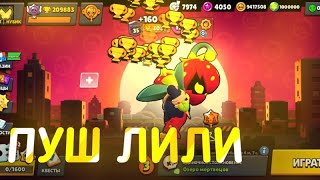 🔥ПУШ 10К ЛИЛИ // NULLS BRAWL⭐