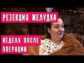 РЕЗЕКЦИЯ ЖЕЛУДКА. Ура! Вернулась домой! (28 апреля)