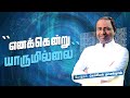 எனக்கென்று யாருமில்லை  | Sunday 1 st Service | Ps. Gabriel Thomasraj |14 February 2021