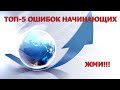 CPA сети: что и где рекламировать. ТОП-5 ошибок начинающих