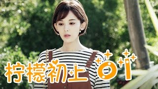 Lemon first on 01丨First Love 01 (starring: Liu Weiwei, Guli Naza, Sun Yizhou)
