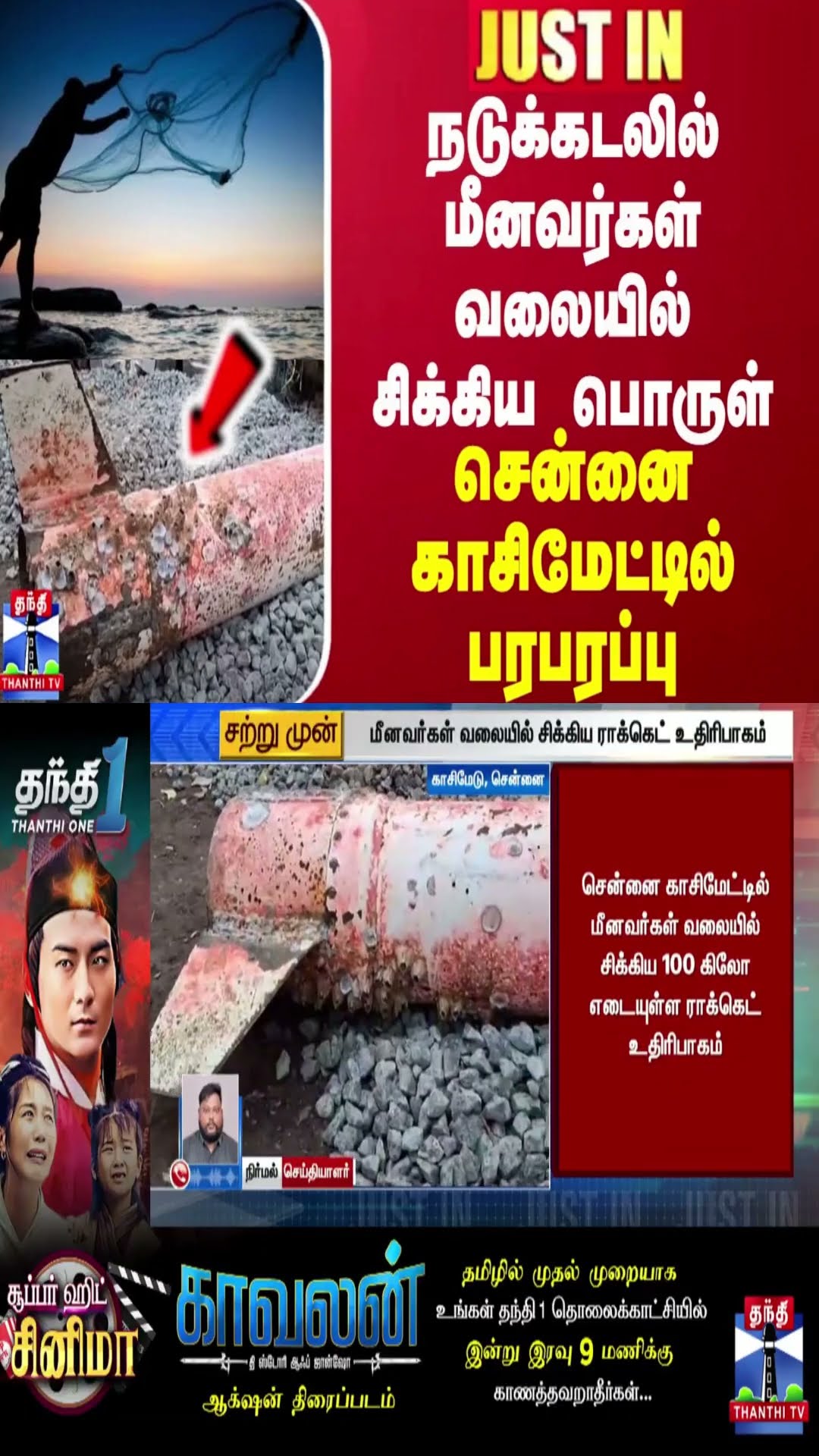 JUSTIN || நடுக்கடலில் மீனவர்கள் வலையில் சிக்கிய பொருள்... சென்னை காசிமேட்டில் பரபரப்பு