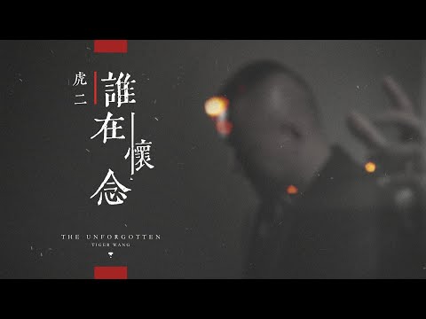 虎二 - 誰在懷念 | Tiger Wang - The Unforgotten（官方歌詞版 | Official Lyric Video)