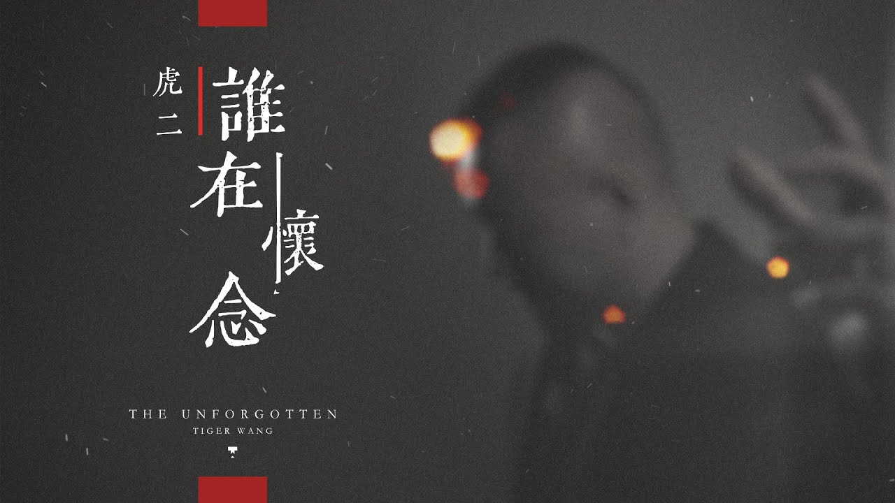 Ver 虎二 - 誰在懷念 | Tiger Wang - The Unforgotten(官方歌詞版 | Official Lyric Video) en YouTube Ver 虎二 - 誰在懷念 | Tiger Wang - The Unforgotten(官方歌詞版 | Official Lyric Video) en YouTube
