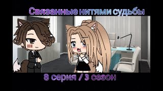 Связанные нитями судьбы ||3 сезон / 8 серия ||[Gacha Life на русском]