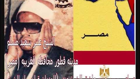 الشيخ عنتر سعيد مسلم نوادر وابداااااع في( سوره التوبه )