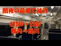闇夜の貸し切り鈍行（宗谷本線）