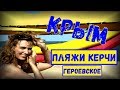 ПЛЯЖИ КЕРЧИ/ГЕРОЕВСКОЕ И ЗОЛОТОЙ ПЛЯЖ "SUN DALI"/КРЫМ НА МАШИНЕ