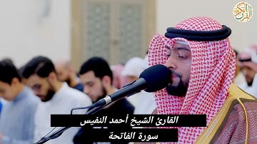 القارئ الشيخ أحمد النفيس سورة الفاتحة -١- صلاة التراويح (ختم القران الكريم )