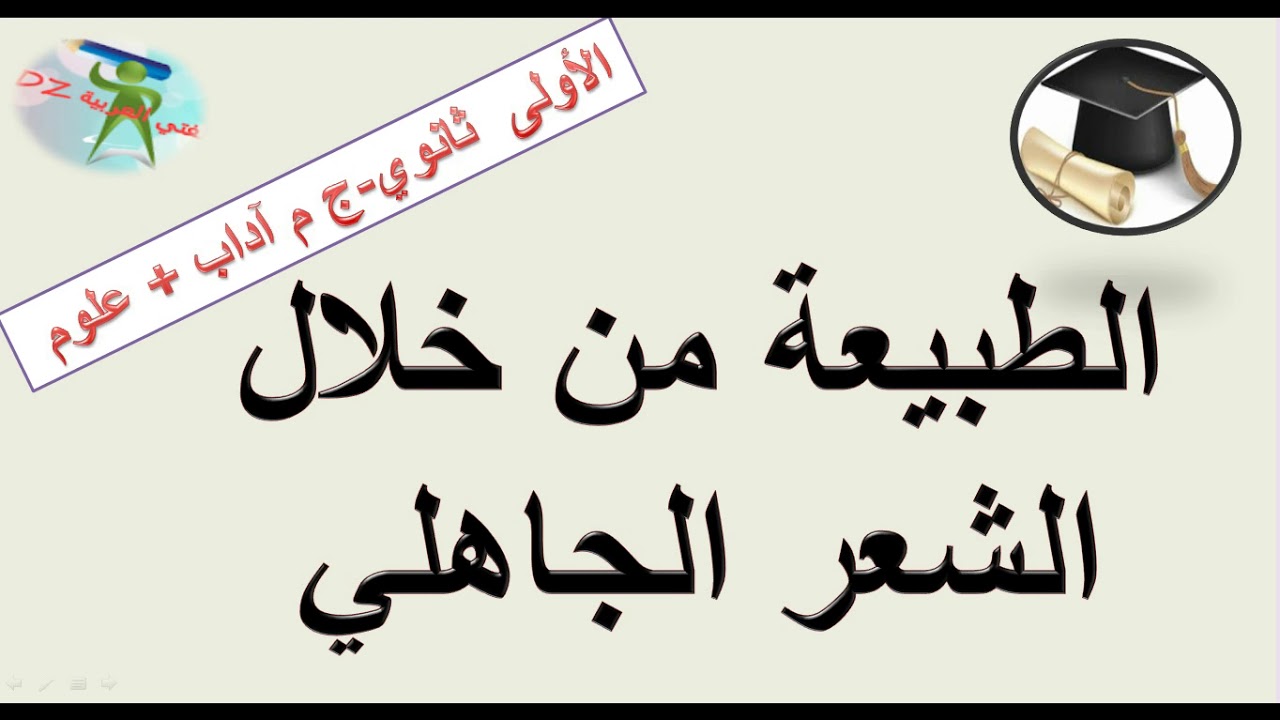 الطبيعة من خلال الشعر الجاهلي. السنة الأولى من التعليم الثانوي جذع مشترك آداب/ علوم .