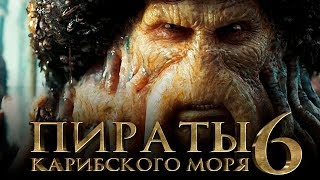 Пираты Карибского моря 6: Сокровища потерянной бездны [Обзор] / [Трейлер 2 на русском]