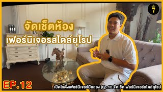 เปิดโกดังเฟอร์นิเจอร์มือสอง | Ep.12 จัดเซ็ตเฟอร์นิเจอร์สไตล์ยุโรป