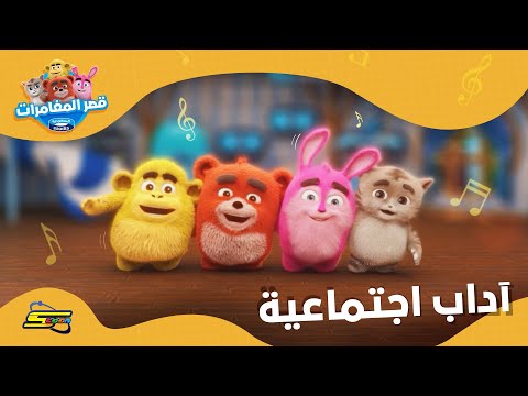 سبيستون أغاني قصر المغامرات أغنية آداب اجتماعية 