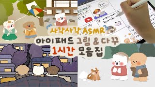 ASMR 사각사각 아이패드 종이필름 소리✏️ / 그림&다꾸 1시간 모음집 / Ipad drawing collection / procreate drawing / Goodnotes